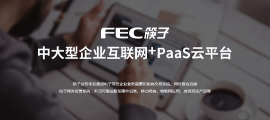 FEC筷云股份十多年专注于电商软件定制化开发